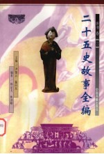 二十五史故事全编 唐书卷 2