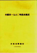 本溪市1960年洪水概述