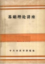基础理论讲座