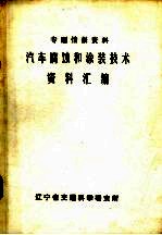 汽车腐蚀和涂装技术资料汇编