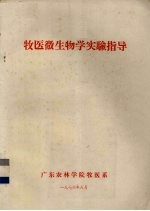 牧医微生物学实验指导