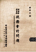税务会计问题 营利事业所得税结算申报查核准则与损益取决之研究