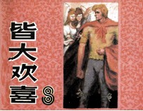 皆大欢喜