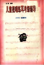 儿童视唱练耳考级辅导