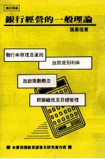银行经营的一般理论 修订再版