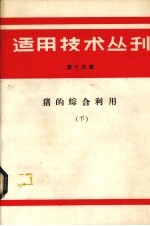 适用技术丛刊 第15辑 猪的综合利用 下