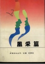 本溪妇女丛书 风采篇