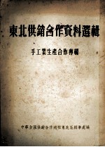 东北供销合作资料选辑 手工业生产合作专辑