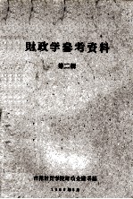 财政学参考资料 第2辑