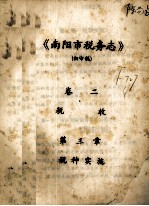 南阳市税务志 初审稿
