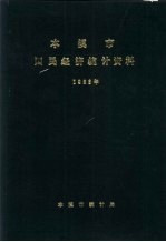 本溪市国民经济统计资料 1986年