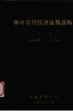 审计常用经济法规选编 2
