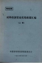对外经济贸易实用政策汇编 上