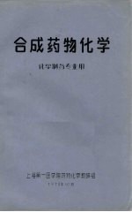 合成药物化学 化学制药专业用