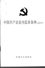 中国共产党党内监督条例 试行