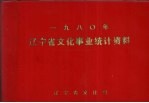 1980年辽宁省文化事业统计资料