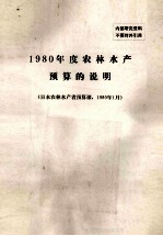 1980年度农林水产预算的说明 日本农林水产省预算课,1980年1月