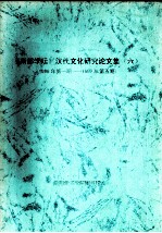 《南都学坛》汉代文化研究论文集 6 1996年第1期-1997年第5期