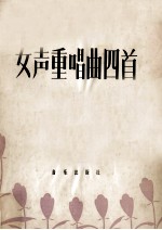女声重唱曲四首