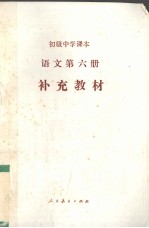 初级中学课本 语文 第6册 补充教材