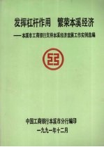 发挥杠杆作用 繁荣本溪经济:本溪市工商银行支持本溪经济发展工作实例选编