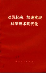 动员起来,加速实现科学技术现代化