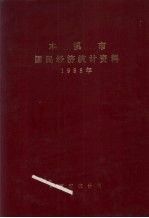本溪市国民经济统计资料 1985年