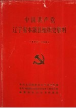 中国共产党辽宁省本溪县组织史资料 1945-1987