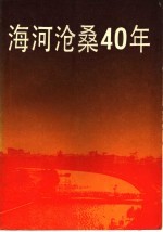 海河沧桑40年