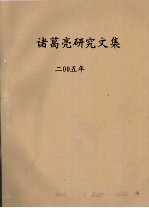 诸葛亮研究文集 2005年