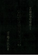 中国农村调查资料五种 2