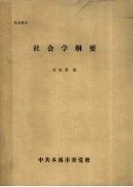 社会学纲要