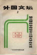 外国文坛 2 第三届科学报告会外国文学论文集
