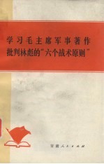 学习毛主席军事著作 批判林彪的“六个战术原则”