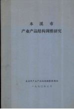 本溪市产业产品结构调整研究