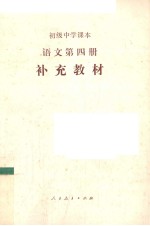 语文 第4册 补充教材