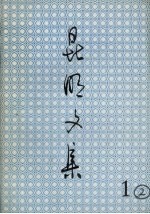 昆明文集 1