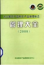 无公害农产品和农产品地理标志管理大全 2008