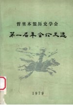 哲里木盟历史学会第一届年会论文选