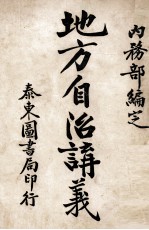 地方自治讲义 广东地方自治