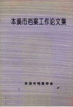 本溪市档案工作论文集