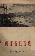 闽北史话(初稿) 闽北名胜古迹