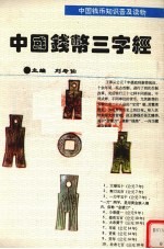 中国钱币三字经