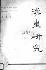 汉画研究  创刊号