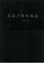 本溪广播电视志