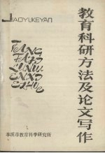 教育科研方法及论文写作