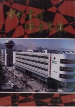 当代本溪城市建设 1948-1988
