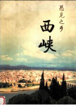 西峡 恐龙之乡