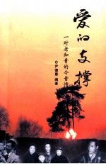 爱的支撑 一对老知青的今昔情