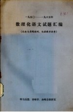 1950-1965年数理化语文试题汇编